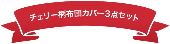 チェリー柄布団カバー３点セット