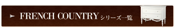 FRENCHCOUNTRYシリーズ一覧