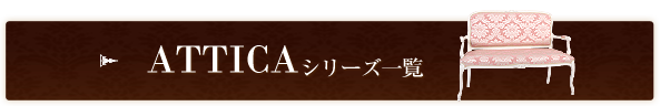 ATTICAシリーズ一覧
