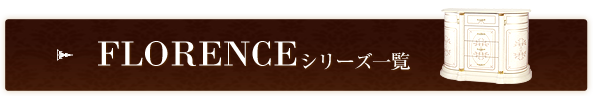 FLORENCEシリーズ一覧