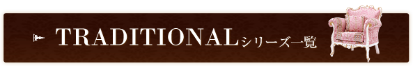 TRADITIONALシリーズ一覧