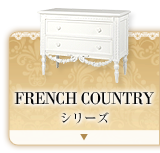 FRENCH COUNTRYシリーズ
