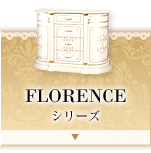 FLORENCEシリーズ
