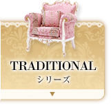 TRADITIONALシリーズ