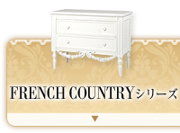 FRENCH COUNTRYシリーズ