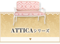ATTICAシリーズ
