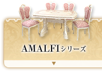 AMALFIシリーズ