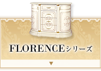 FLORENCEシリーズ