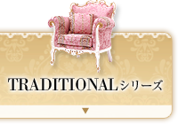 TRADITIONALシリーズ