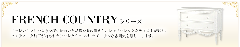 FRENCH COUNTRYシリーズ