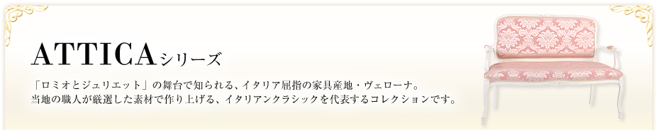 ATTICAシリーズ