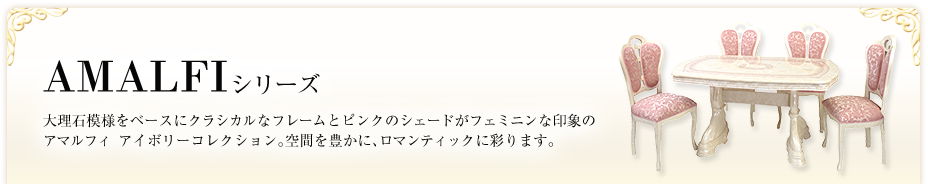 AMALFIシリーズ