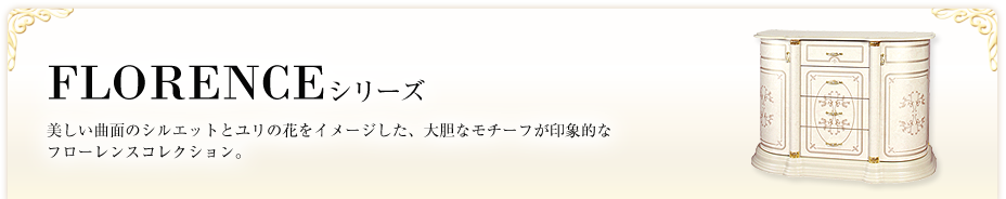 FLORENCEシリーズ