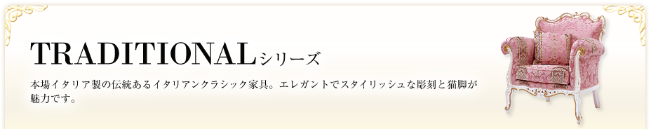 TRADITIONALシリーズ
