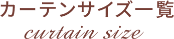 カーテンサイズ一覧