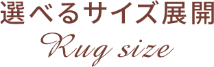 ラグサイズ一覧