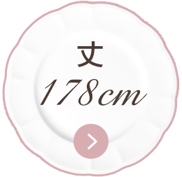丈178㎝