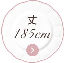 丈185㎝