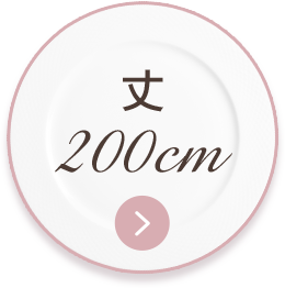 丈200㎝