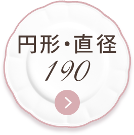丈190㎝