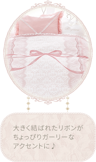 大きく結ばれたリボンがちょっぴりガーリーなアクセントに