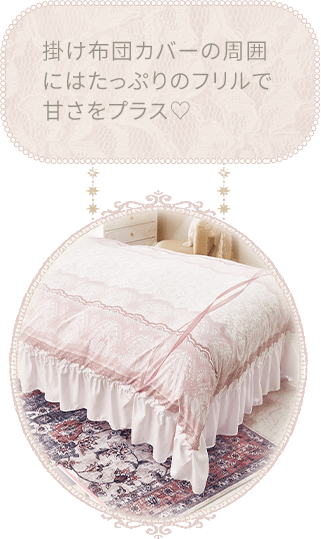 掛け布団カバーの周囲にはたっぷりのフリルで甘さをプラス
