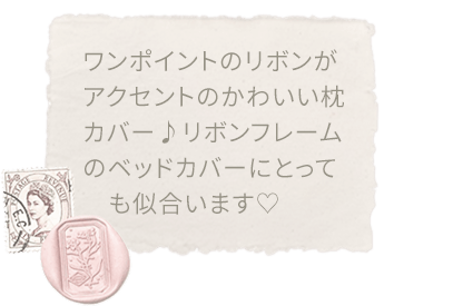 ワンポイントのリボンがアクセント