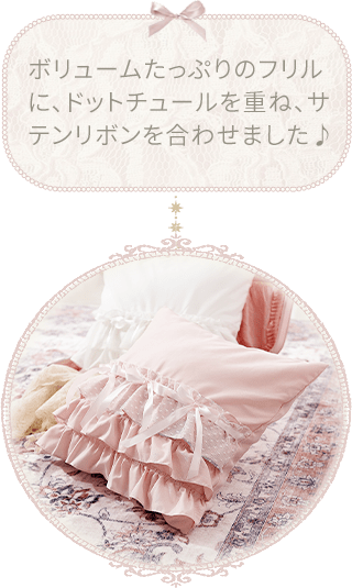 ボリュームたっぷりのフリルに、ドットチュールを重ね、サテンリボンを合わせました