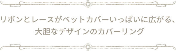 リボンとレースがベットカバーいっぱいに広がる、大胆なデザインのカバーリング