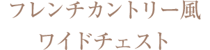 フレンチカントリー風ワイドチェスト