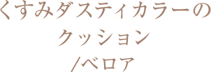 くすみダスティカラーのクッション/ベロア