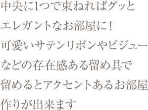 上飾り付きレイヤード遮光カーテン