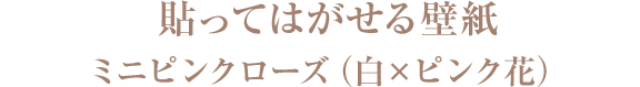 貼ってはがせる壁紙ミニピンクローズ（白×ピンク花）