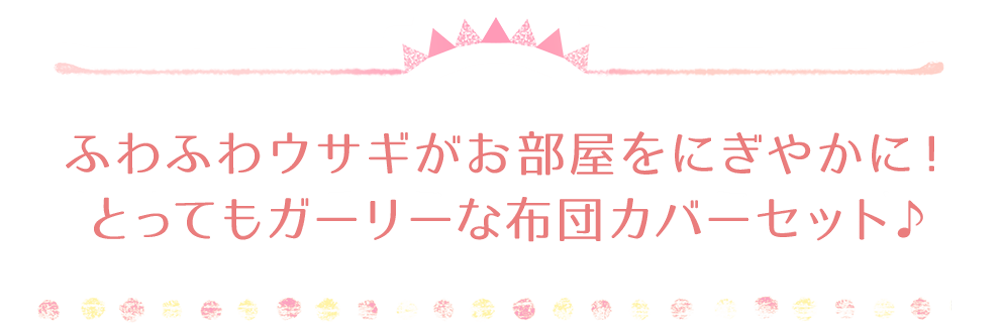 ふわふわウサギがお部屋をにぎやかに！