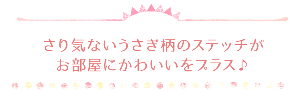 さり気ないうさぎ柄のステッチがお部屋にかわいいをプラス♪