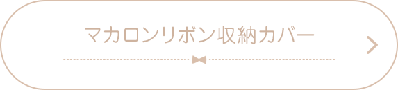 マカロンリボン収納カバー3,500円（税込）