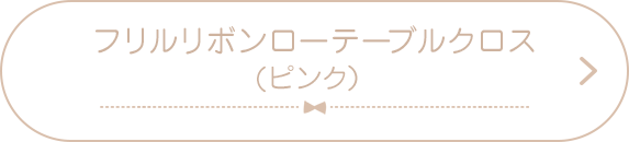 フリルリボンローテブルクロス （ピンク）3,500円（税込）