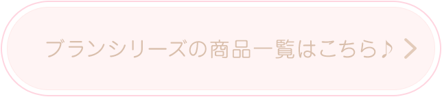 ブランシリーズの商品一覧はこちら♪