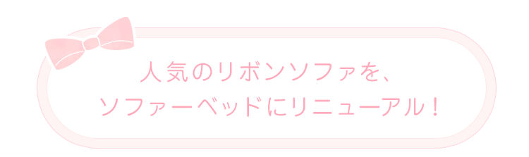 人気のリボンソファを、ソファーベッドにリニューアル！