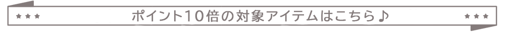 おすすめアイテム