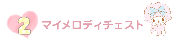 マイメロディ布団カバー