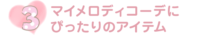 マイメロディコーデにピッタリのアイテム