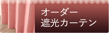 オーダー遮光カーテン