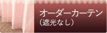 オーダーカーテン（遮光なし）