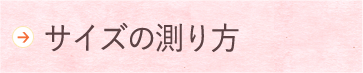 サイズの測り方