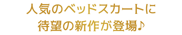 ピュアホワイトでイノセントな雰囲気のお部屋に♪