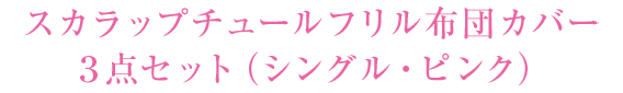 布団カバー3点セット