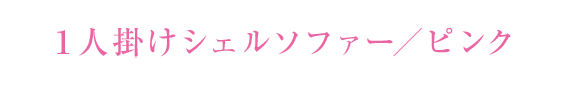 １人掛けシェルソファー