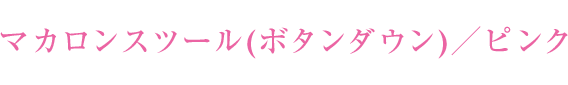 マカロンスツール