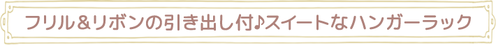 フリル＆リボンの引き出し付♪スイートなハンガーラック